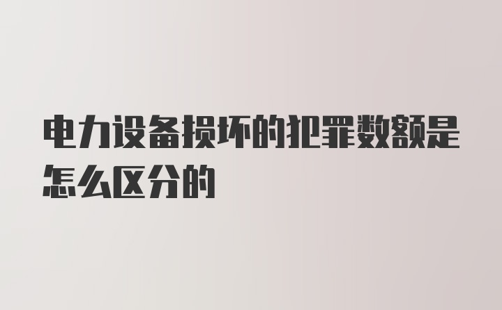 电力设备损坏的犯罪数额是怎么区分的