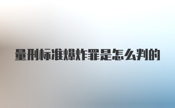 量刑标准爆炸罪是怎么判的