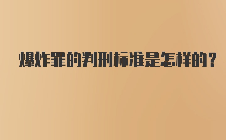 爆炸罪的判刑标准是怎样的？