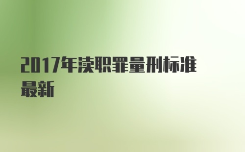 2017年渎职罪量刑标准最新