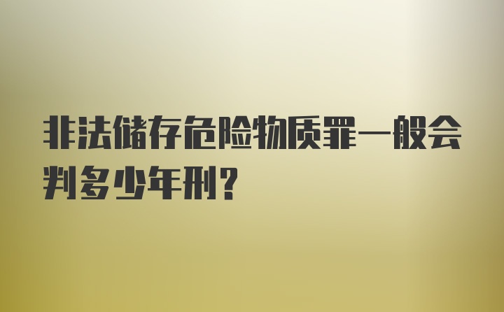 非法储存危险物质罪一般会判多少年刑？