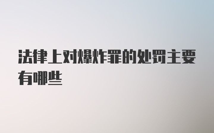 法律上对爆炸罪的处罚主要有哪些