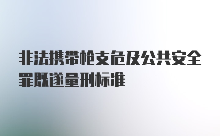 非法携带枪支危及公共安全罪既遂量刑标准