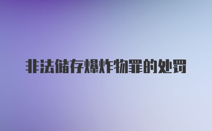 非法储存爆炸物罪的处罚