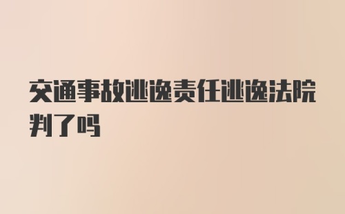 交通事故逃逸责任逃逸法院判了吗