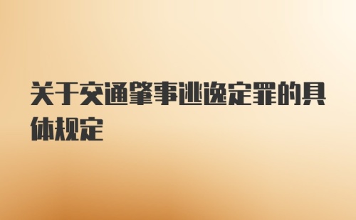 关于交通肇事逃逸定罪的具体规定