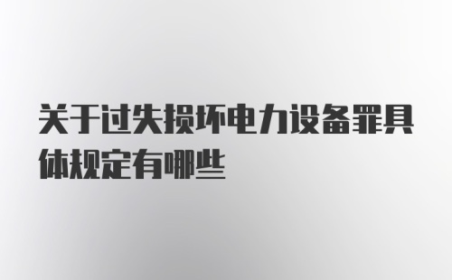 关于过失损坏电力设备罪具体规定有哪些