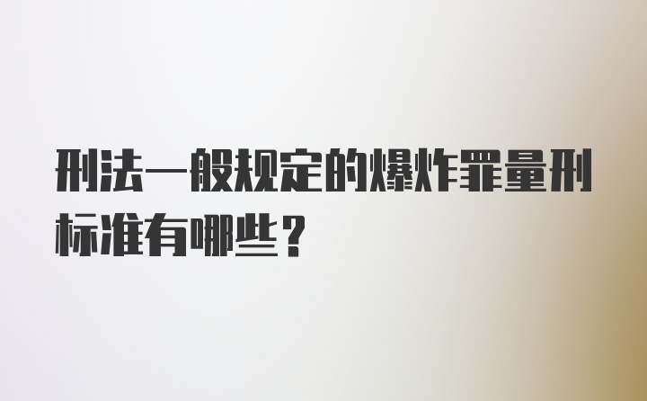 刑法一般规定的爆炸罪量刑标准有哪些？