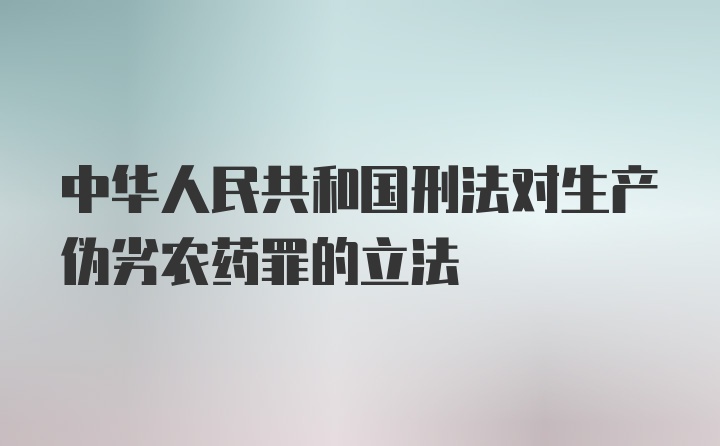 中华人民共和国刑法对生产伪劣农药罪的立法