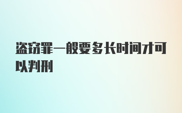 盗窃罪一般要多长时间才可以判刑