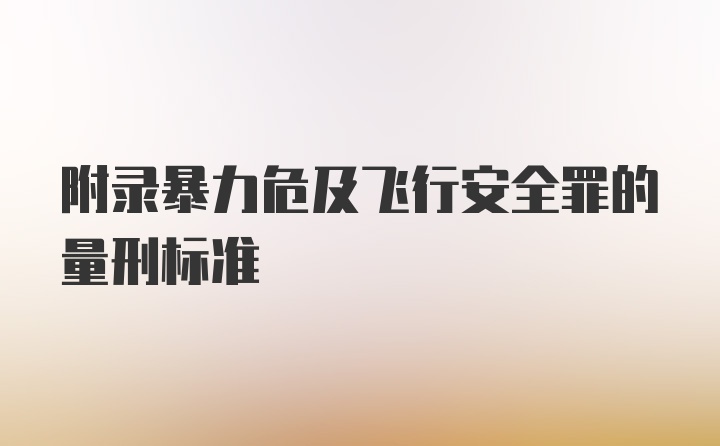 附录暴力危及飞行安全罪的量刑标准