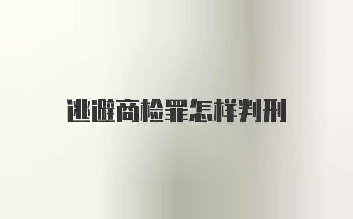 逃避商检罪怎样判刑