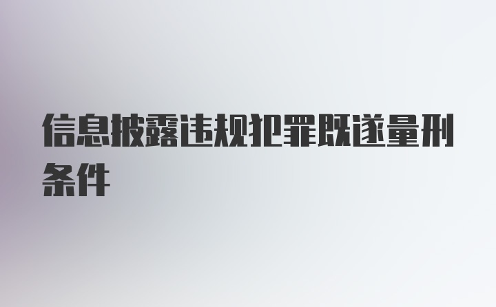 信息披露违规犯罪既遂量刑条件