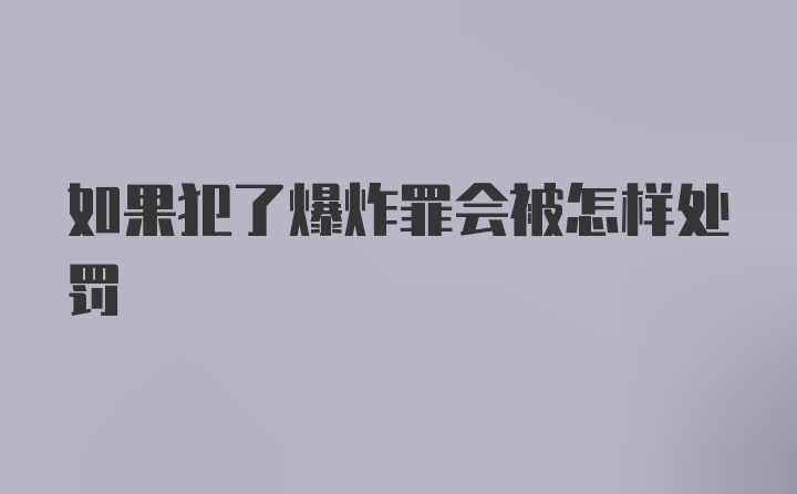 如果犯了爆炸罪会被怎样处罚