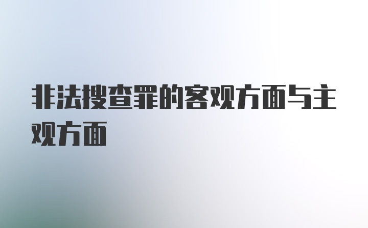 非法搜查罪的客观方面与主观方面