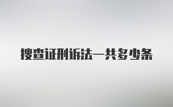 搜查证刑诉法一共多少条