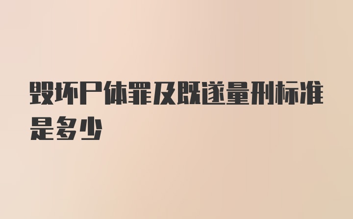 毁坏尸体罪及既遂量刑标准是多少