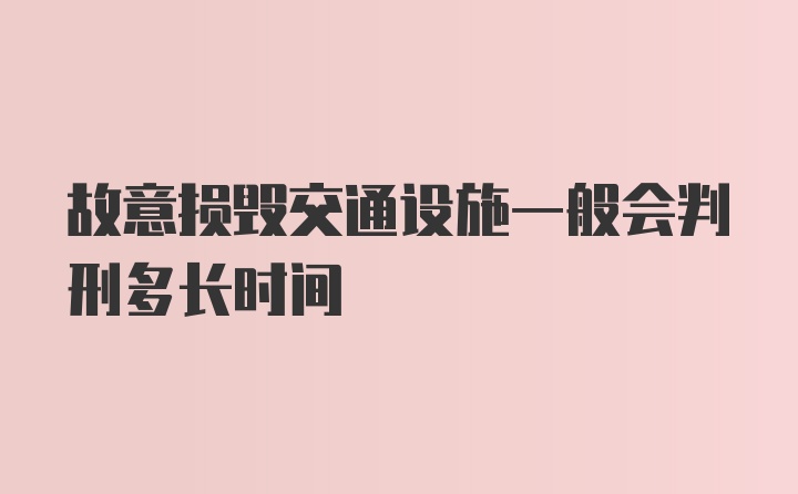 故意损毁交通设施一般会判刑多长时间