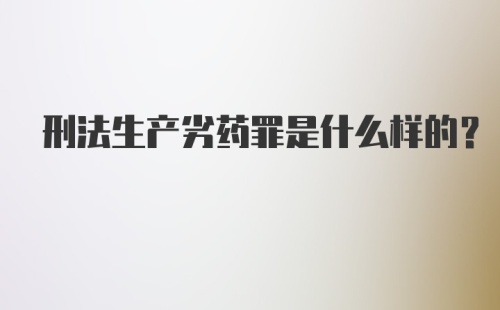 刑法生产劣药罪是什么样的?