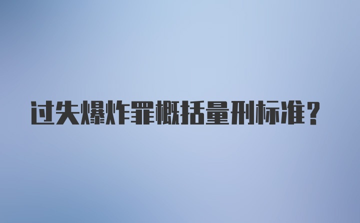 过失爆炸罪概括量刑标准?