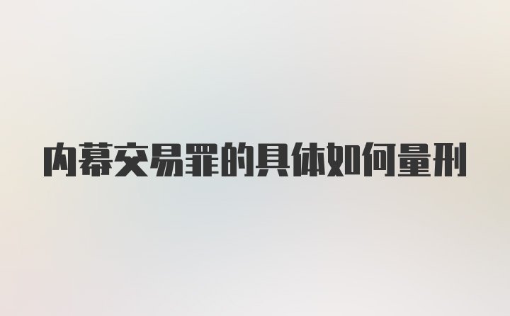 内幕交易罪的具体如何量刑