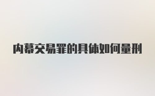 内幕交易罪的具体如何量刑