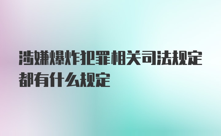 涉嫌爆炸犯罪相关司法规定都有什么规定