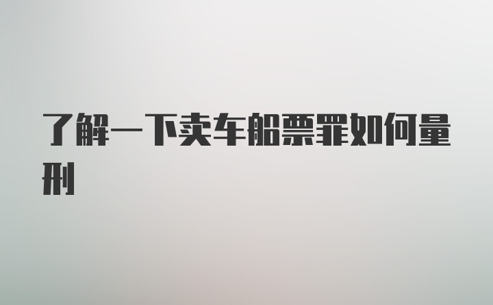 了解一下卖车船票罪如何量刑