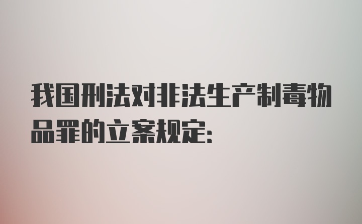 我国刑法对非法生产制毒物品罪的立案规定: