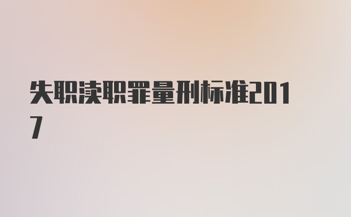 失职渎职罪量刑标准2017