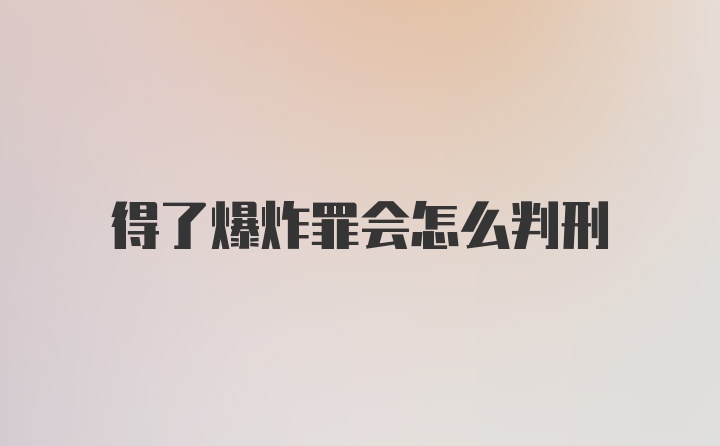 得了爆炸罪会怎么判刑