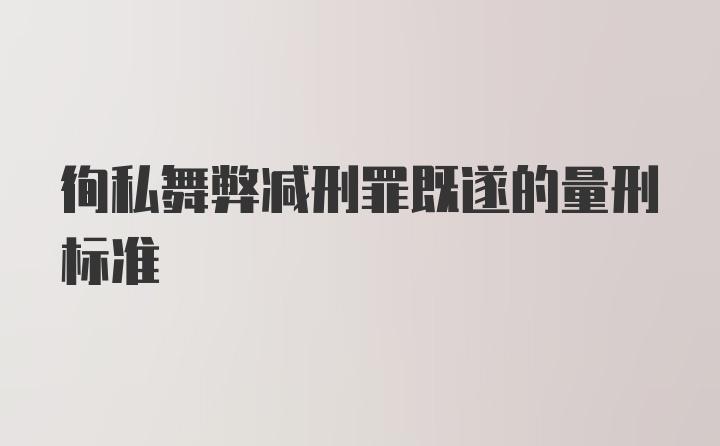 徇私舞弊减刑罪既遂的量刑标准