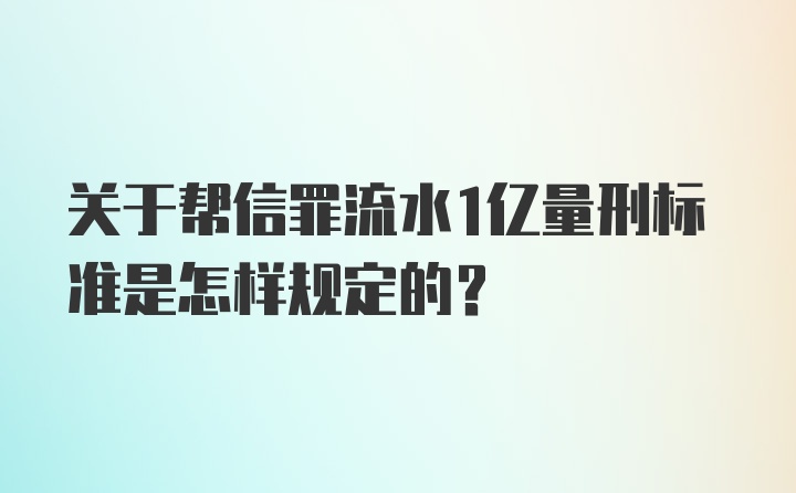 关于帮信罪流水1亿量刑标准是怎样规定的？