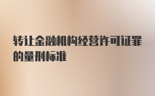 转让金融机构经营许可证罪的量刑标准