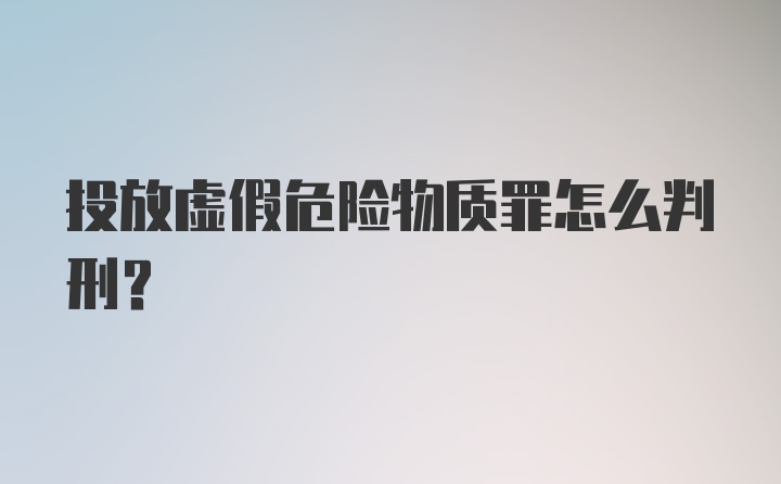 投放虚假危险物质罪怎么判刑？