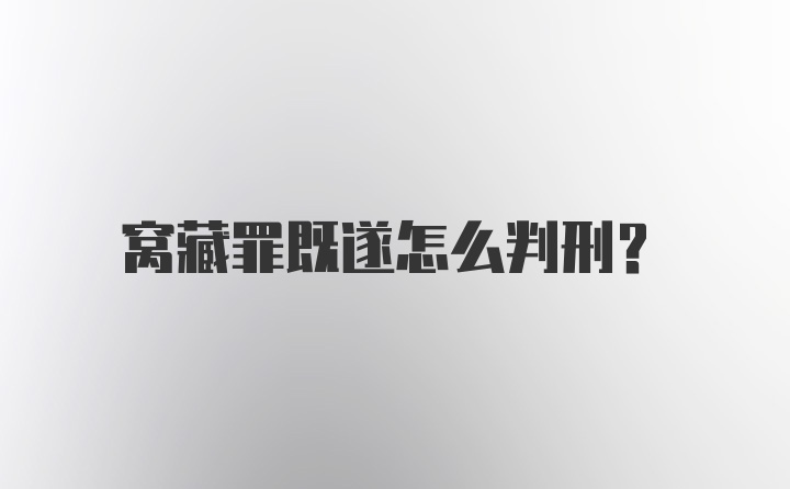 窝藏罪既遂怎么判刑？