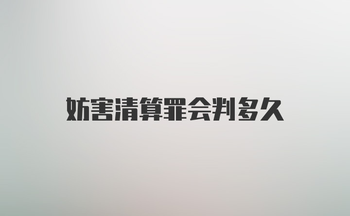 妨害清算罪会判多久