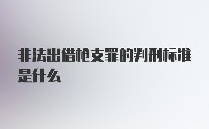 非法出借枪支罪的判刑标准是什么