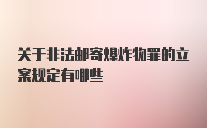 关于非法邮寄爆炸物罪的立案规定有哪些