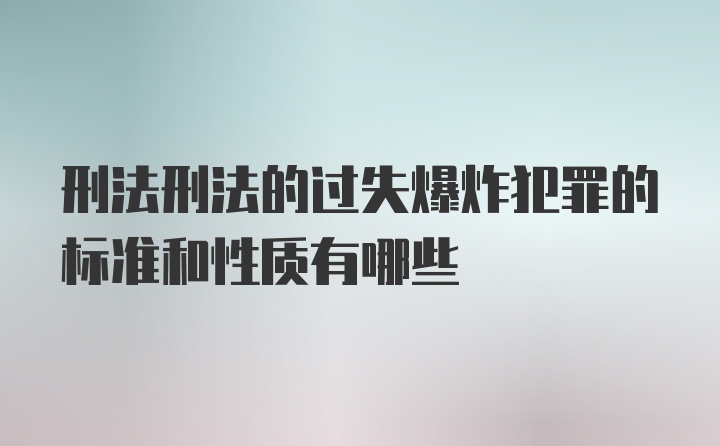 刑法刑法的过失爆炸犯罪的标准和性质有哪些