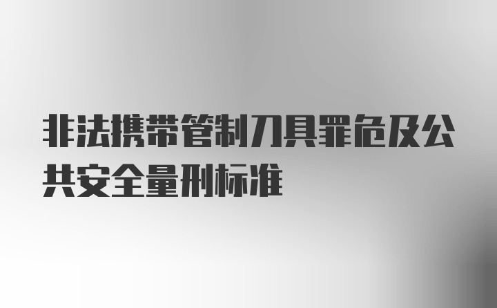 非法携带管制刀具罪危及公共安全量刑标准