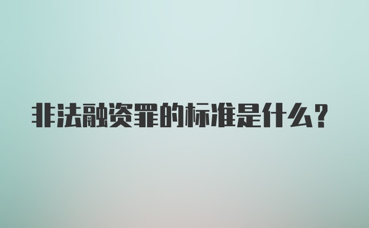 非法融资罪的标准是什么?