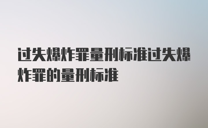 过失爆炸罪量刑标准过失爆炸罪的量刑标准