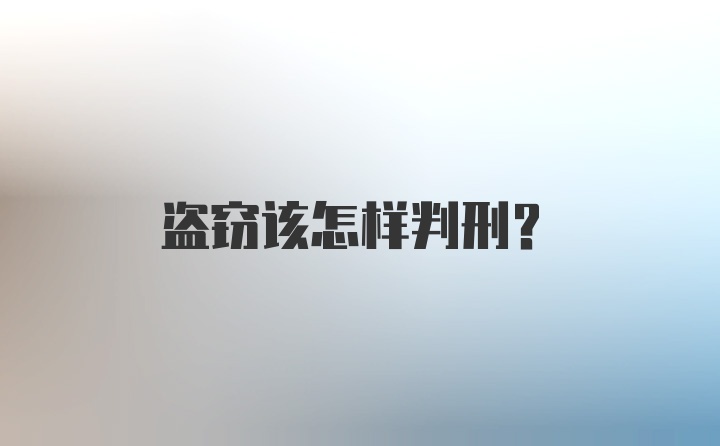 盗窃该怎样判刑？