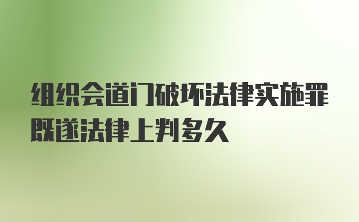 组织会道门破坏法律实施罪既遂法律上判多久