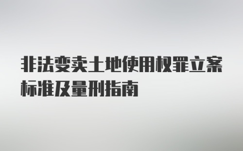 非法变卖土地使用权罪立案标准及量刑指南