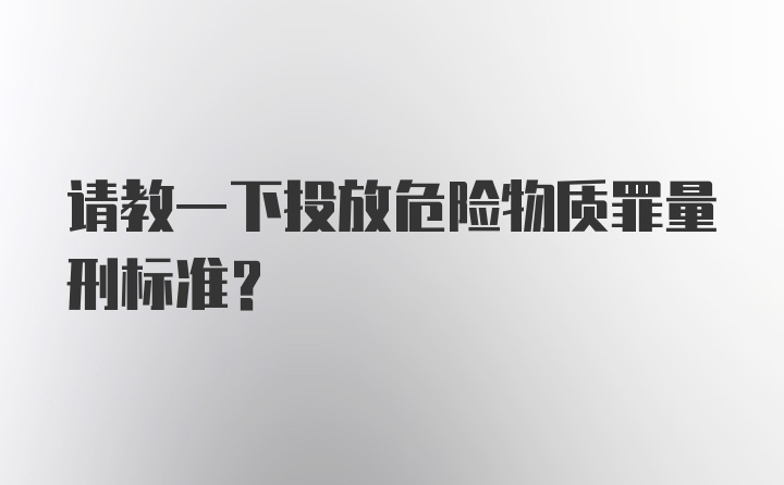 请教一下投放危险物质罪量刑标准?