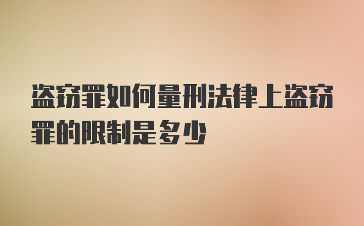 盗窃罪如何量刑法律上盗窃罪的限制是多少