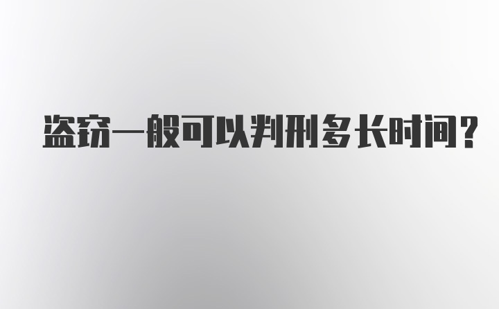 盗窃一般可以判刑多长时间？