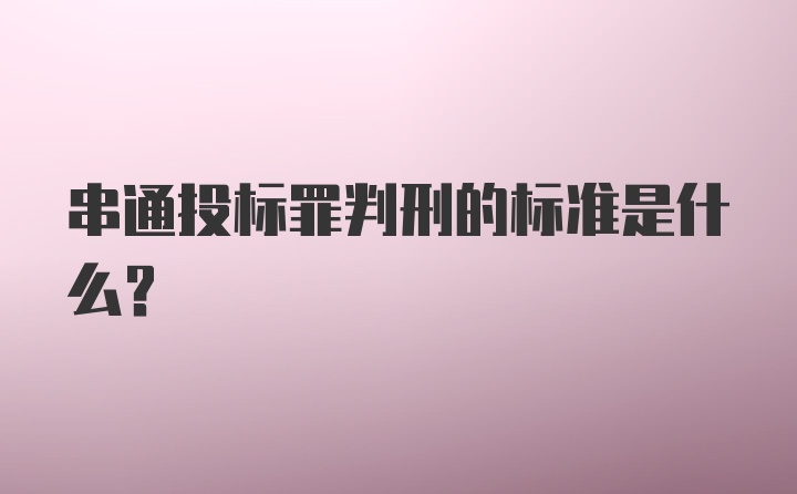 串通投标罪判刑的标准是什么？